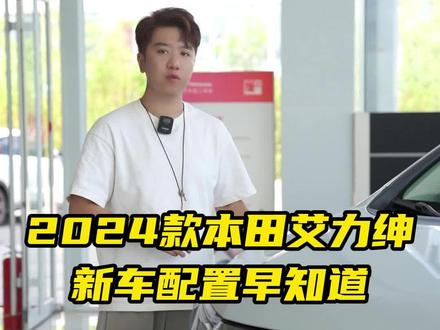 #东风本田强电智混
#东风本田艾力绅 都有什么神奇的配置