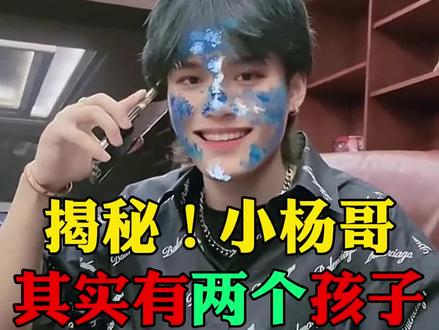 小杨哥吐露自己有两个孩子,而且还说明了自己不曝光他们的原因#疯狂小杨哥@抖音小助手