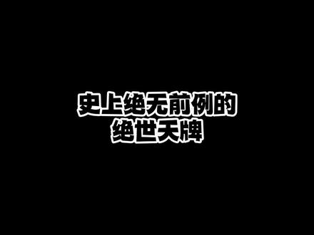 千载难逢的绝世天牌#麻将 #游戏 #小麻将解心宽