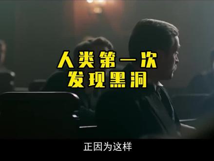 人类第一次发现黑洞真实存在的证据#宇宙 #探索宇宙 #天文 #黑洞