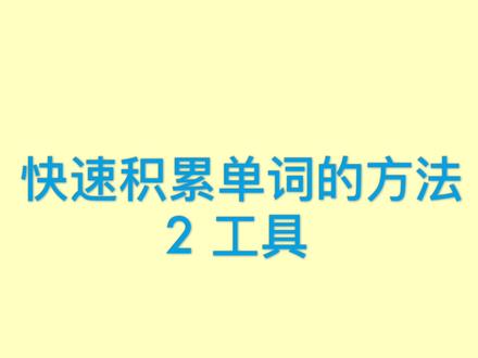帮你快速积累英语单词的工具#每日英语 #零基础英语 #单词 #少儿英语 #英语单词