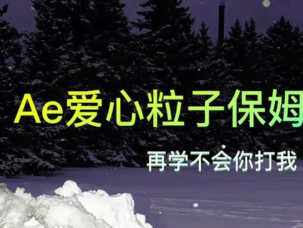 Ae爱心粒子特效保姆级教程!再学不会你打我!#粒子特效 #爱心代码 #李峋爱心代码 #给点燃我温暖你写爱心代码 #ae特效
