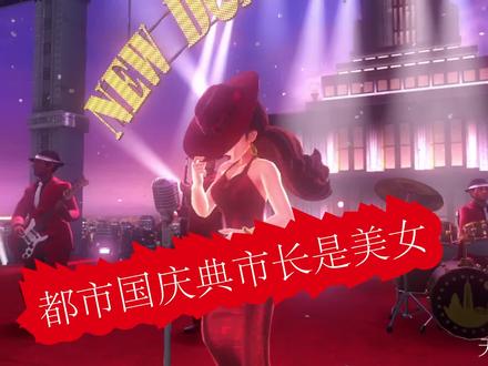 # 马里奥奥德赛参加美女市长的庆典,音乐挺好听不解说了!感谢平台给点流量