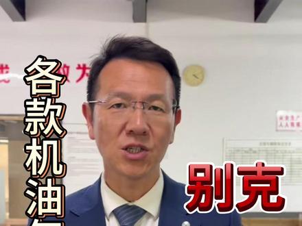 别克 各款机油怎么选? #别克 #养车小技巧 #机油