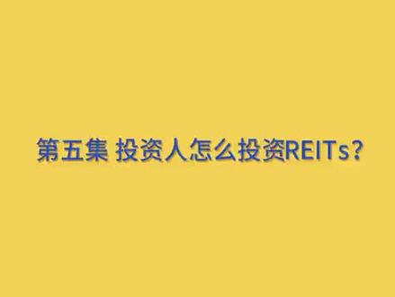 第五集 怎么投资基础设施REITs