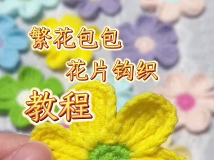 两分钟就能学会的小花朵#繁花包 #钩织教程 #钩针编织教程 #钩织图解分享 #手工编织零基础教学