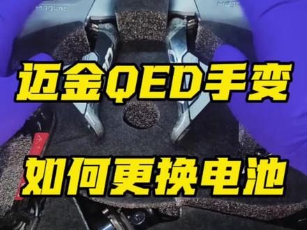 迈金QED手变更换电池以及电池型号#迈金科技 #骑行圈 #迈金QED电变 #公路车 #TAC单车