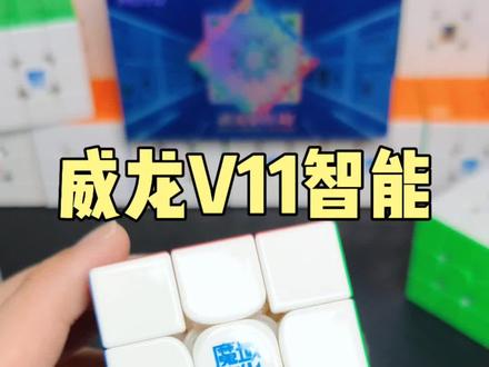 魔域文化新品威龙V11智能三阶魔方开箱测评! #魔方 #开箱测评 #三阶魔方 #玩转魔方 #魔域文化
