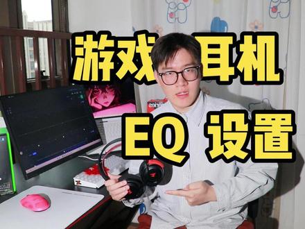 1分钟搞懂游戏耳机EQ调节逻辑 新手必看!搞懂20-20000Hz频率逻辑助你听声辨位,评论区分享下你的EQ设置#游戏耳机 #EQ调节 #耳机EQ调节 #听声辨位 #fps游戏