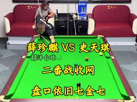 薛珍麒与史天琪二番战依旧是七金七。今晚的薛老师终于开始收网!#台球 #薛珍麒 #史天琪