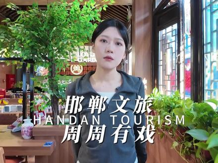 邯郸文旅,周周有戏!祝您生活“有戏”! #邯郸文旅周周有戏 #邯郸文旅 #这么近那么美周末到河北 #邯郸学步挑战赛 #邯妈等你回家吃饭