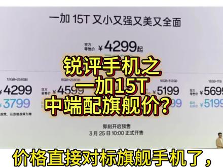 锐评一加15T:中端配置旗舰价格,一加高管倒晕了。#一加15T#一加15#锐评手机#拍机堂淘机 #我要意气风发