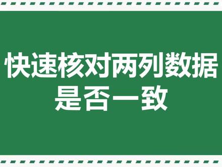 #excel 快速核对两列数据是否一致#office办公技巧