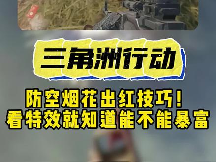 三角洲烟花别乱点!认准这3种特效,直接出红出心!#三角洲 #公考干货 #三角洲爆料 #三角洲账号 #三角洲烟花
