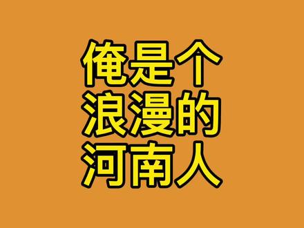 想给你泡在胡辣汤里,因为我是浪漫的河南人#河南美好推荐官 #河南搞笑方言 @抖音小助手