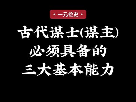 #历史 谋士真的像电视剧里演的那样说话可以不负责任?其实不然,谋士需要具备的三大基本能力