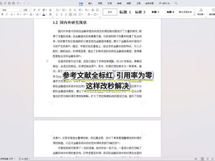 参考文献全标红、引用率为零,这样改秒解决 #宏智树AI #大学生 #毕业季 #论文格式 #降AIGC