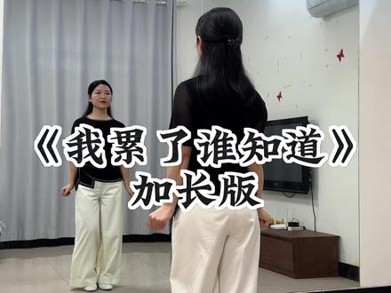 #我累了谁知道#抖音玩法合伙人计划#广场舞#零基础学舞蹈 @DOU+上热门