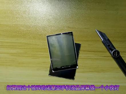 用破碎的诺基亚手机屏幕做小夜灯,受渣渣焊工拖累,以失败告终 #diy #手工制作 #诺基亚 #手机 #屏幕