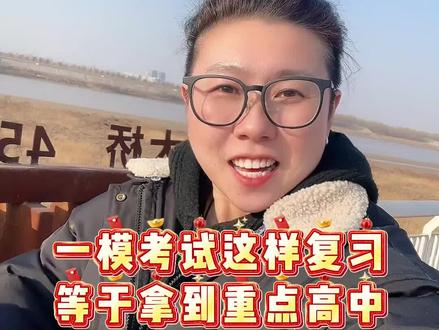 初三确定两个好消息,一个是一模考试时间,还有必考考点也出来了!#一模考试 #初三一模 #中考生 #学霸秘籍 #必考考点