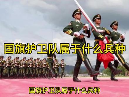 国旗护卫队属于什么兵种