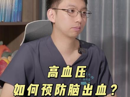 高血压如何预防脑出血?有哪些症状需要防范? 无论多大年纪,这三种症状都要记住,一旦出现赶紧去医院,因为有可能已经得了脑出血。
第一,脑袋总是感觉到发胀,经常性的头痛,有头晕目眩的感觉,同时伴随有恶心、反胃、浑身无力等症状。一量血压非常高,高压达到180mmHg以上,那就极有可能是脑出血了。
第二,经常性的耳鸣,视力严重下降。当人体出现脑出血的时候,渗出的血液可能会压迫耳神经中枢听觉通路,影响耳部和眼睛的功能,从而导致患者出现耳鸣和视力下降的症状。如果您的视力本来挺好的,突然看不太清楚了,同时耳朵时不时会传来一阵阵刺耳的爆鸣声,建议赶紧去医院检查一下。
第三,手脚麻木有僵硬感。大脑是人体的中枢神经,当大脑受损时四肢也会受到影响,患者会出现手脚麻木僵硬、不听使唤的症状。 如果本身血压就比较高,又出现了以上的症状,别心存侥幸,一定要及时去医院就诊。
#预防脑出血 #高血压请注意 #耳鸣 #手脚麻木 #头晕头痛
