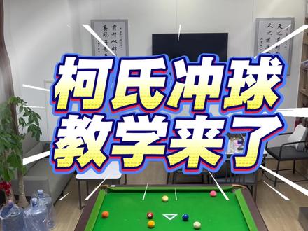 #真实经验分享计划 追分6球#柯氏冲球 练好了,1号真的包下中袋#台球 真的需要多练,多思考