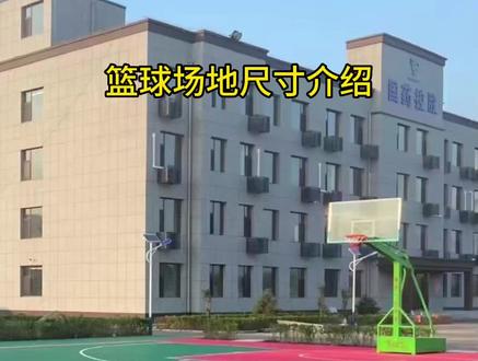 篮球场地尺寸介绍#康纳一品篮球架#篮球架厂家 #体育场地建设 #篮球场施工 #篮球场画线教程