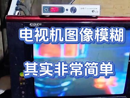 电视机图像模糊,其实非常简单,我来告诉你!