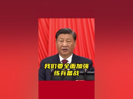 习近平:我们要全面加强练兵备战 (来源:央视新闻)