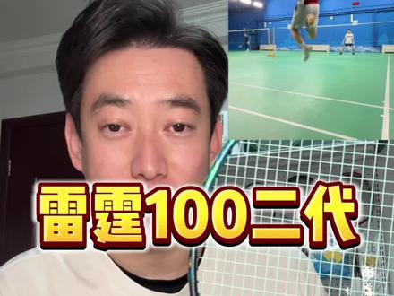 更适合业余球友的高端暴力进攻拍。#羽毛球 #雷霆100二代 #雷霆100 #李宁羽毛球拍 #羽毛球拍测评