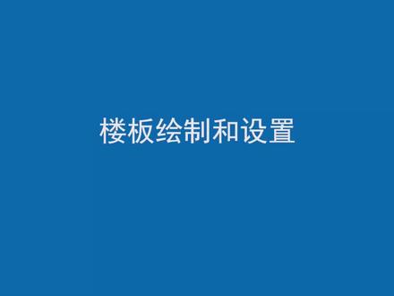 【BIM教程12】Revit楼板的绘制和设置