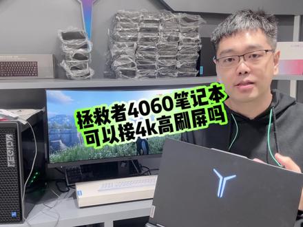 笔记本接4k显示器,拯救者接4k高刷屏玩游戏#拯救者2023 #干货分享 #简单电脑知识 #笔记本推荐