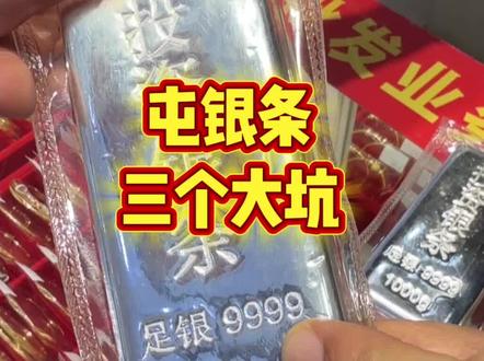 同银条三个一定要避开的坑,从事黄金白银行业30年老炮跟你讲的行业干货#白银 #银价 #黄金 #金价 #漳州珠宝城