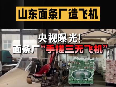 山东火了,央视曝光:面条厂造飞机