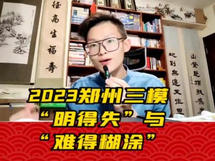 2023郑州市三模考查了“明得失,知进退”和“难得糊涂”,你会正确立意吗?#郑州三模 #2023郑州三模 #郑州高考 #祝2023所有考生金榜题名 #2023高考倒计时