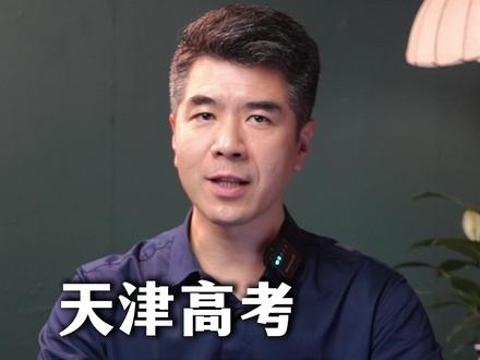 天津高考各分数段能上什么大学 400分、500分、600分……不同分数段天津高考生能上哪些大学?#天津高考 #高考分数线 #升学规划 #志愿填报 #家长必读