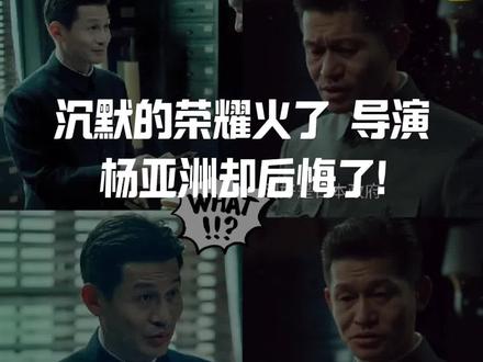 《沉默的荣耀》火了,导演杨亚洲却后悔了!不是因为拍得不好!