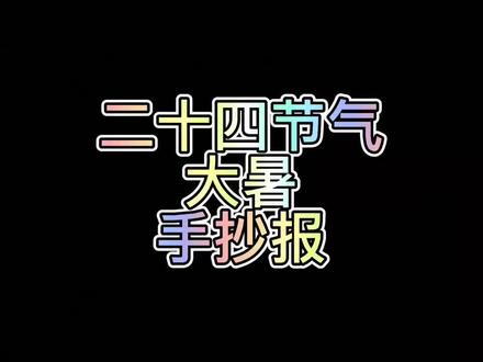 #大暑 二十四节气大暑手抄报#二十四节气手抄报 #手抄报 #手抄报作业 #小报 #小学生手抄报