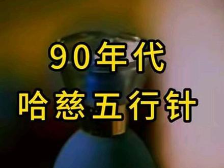 30年前一名普通的工人,靠“磁疗”这个概念白手起家,他发明的哈慈五行针一天爆买上千万元,这款产品也成为无数中国家庭至今难忘的智商税。#纪实 #回忆 #真实事件 #真实还原 #人物故事