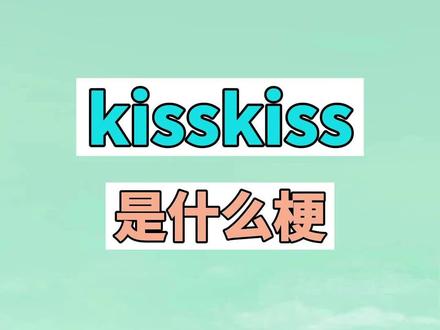 kisskiss是什么梗?#kisskiss是什么梗 #kisskiss #大名一米九 #搞笑#人类迷惑行为