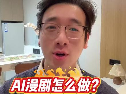 2026搞💰必冲:AI漫剧怎么做?新手2分钟拿捏变现密码!#ai漫剧#ai动态漫#短剧推广#ai漫剧制作#ai