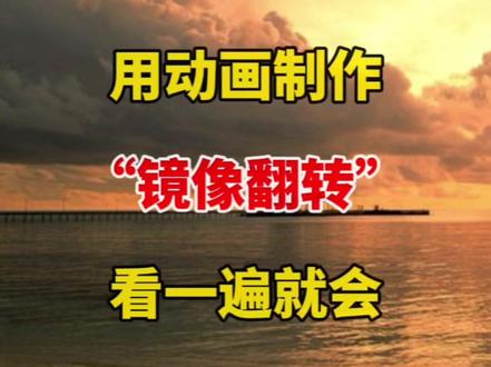 用动画制作“镜像翻转”看一遍就会 用动画制作“镜像翻转”看一遍就会#自媒体 #视频剪辑 #剪辑