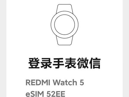 红米Watch5eSIM版手表微信端