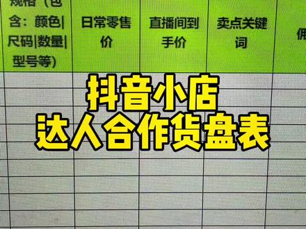 抖音小店达人合作之后需要给达人发一个货盘表 #抖音小店 #电商干货 #干货 #涨知识 #电商 #网店运营 #干货分享 #新手开网店 #你好2022 #抖音运营小技巧 #经验分享 #电商人 #网店 #抖音有好课 #员工 #电商日常