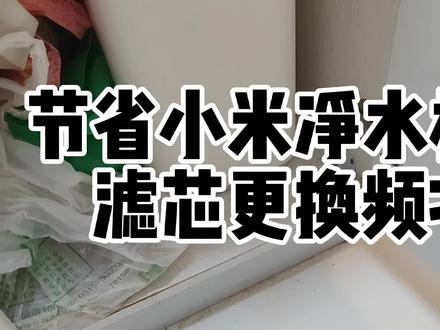 节省小米净水机滤芯的更换频次