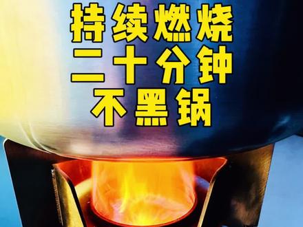 DIY无烟柴火气化炉,无烟点火教程。一镜到底持续燃烧二十分钟不黑锅底!#柴火炉 #DIY #无烟柴火气化炉#户外炉具