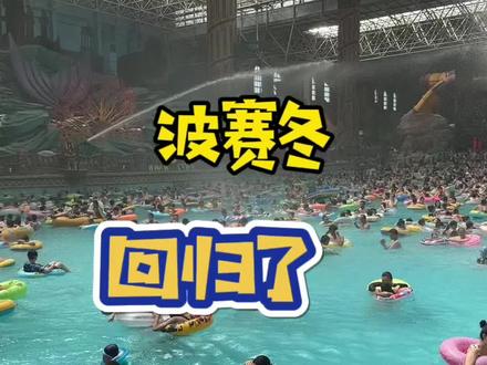 波赛冬双馆回归了冬天也一样能玩水了