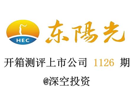 1126期|东阳光:电子铝箔/算力 #东阳光 #江海股份 #艾华集团 #巨化股份 #鼎胜新材