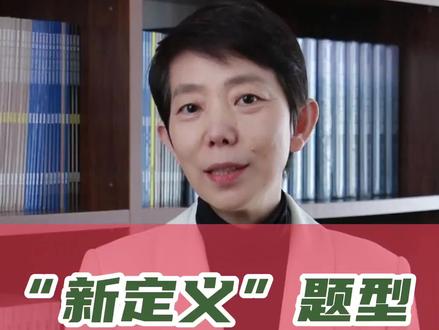 北京新定义的题怎么做,许老师告诉你#数学题 #学习方法 #学浪计划